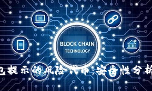 Tokenim钱包提示的风险代币：安全性分析与应对策略