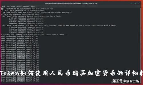 imToken如何使用人民币购买加密货币的详细指南