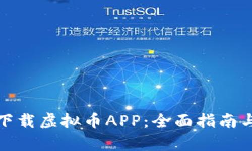 如何安全下载虚拟币APP：全面指南与推荐资源