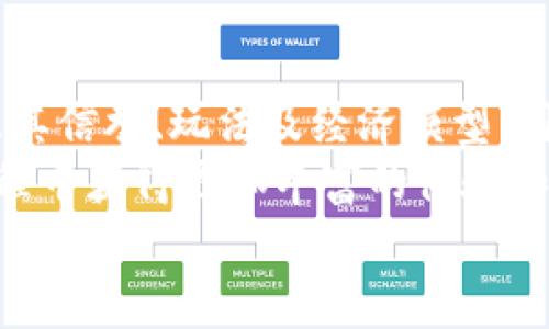   新虚拟币游戏：2023年最热门的数字资产娱乐选择 / 
 guanjianci 虚拟币游戏, 区块链游戏, 加密货币, 电子游戏 /guanjianci 

引言
随着区块链技术的迅速发展和数字资产的普及，虚拟币游戏越来越受到玩家和投资者的关注。这些游戏不仅提供了娱乐，还为玩家创造了全新的赚钱机会。2023年，许多新虚拟币游戏相继上线，它们以独特的玩法和经济模式吸引着大量用户。本文将详细介绍新虚拟币游戏的趋势、玩法、投资价值及其在未来的发展前景。

一、新虚拟币游戏概述
新虚拟币游戏结合了传统游戏的娱乐性和区块链技术的经济属性，玩家不仅可以在游戏中享受乐趣，还可以通过参与游戏获得数字资产。这些游戏通常依托于去中心化的区块链网络，确保了虚拟资产的安全性和可追溯性。通过代币经济模型，玩家在游戏中的行为和决策能够直接影响虚拟资产的价值。

二、虚拟币游戏的类型
虚拟币游戏种类繁多，主要包括以下几类：
ul
    listrong角色扮演游戏（RPG）/strong：这类游戏允许玩家创建角色并在虚拟世界中进行冒险，通常配备丰富的故事情节和任务系统。通过完成任务，玩家可以获得游戏内货币或其他虚拟资产。/li
    listrong策略游戏/strong：玩家运用策略和资源管理能力来取得胜利，游戏中的决策直接影响经济收益。资源的获得和分配也与真实经济密切相关。/li
    listrong收藏类游戏/strong：这类游戏鼓励玩家收集稀有的虚拟物品，例如卡片、道具或数字化艺术品，随着时间的推移，这些物品的价值可能会上涨。/li
    listrong竞技类游戏/strong：玩家在竞技场中相互对抗，胜利者可以获得代币奖励。这样的游戏通常有很强的社交功能，可以吸引玩家之间的交互。/li
/ul

三、虚拟币游戏的经济学原理
虚拟币游戏的经济模式与传统游戏相比，具有其独特性。它们的核心在于通过区块链技术来实现虚拟资产的拥有权及其流通性。举例来说，玩家在游戏中获得的代币不仅可以用于游戏内购买，还可以在其他平台进行交易，形成真实的经济流。
游戏的设计者通常会设定代币的供给和需求，以此来模拟市场经济。在这个过程中，玩家的活跃程度、游戏的流行程度以及对代币的需求都会影响其市场价格。例如，当一款游戏受欢迎时，玩家对游戏内道具的需求增加，导致道具价格上涨，这吸引更多的玩家进入，形成良性循环。

四、新虚拟币游戏的投资机会
除了娱乐，虚拟币游戏还为投资者提供了独特的机会。许多游戏中的代币和虚拟物品在二级市场中具有流通价值。投资者可以通过低买高卖、长期持有等策略来赚取收益。一些投资者甚至专门建立了投资组合，投资于多款新虚拟币游戏，以分散风险并增加潜在的收益。
然而，投资虚拟币游戏也存在风险，例如市场的波动性、游戏的推广效果以及项目团队的实力等。因此，投资者在参与虚拟币游戏时，需要做好充分的市场调研和风险评估。选择那些拥有良好社区支持和持续更新的游戏项目，更有可能获得较好的投资回报。

五、新虚拟币游戏的未来发展趋势
未来的虚拟币游戏将会朝着更多元化和专业化的方向发展。随着技术的进步，游戏的画面、玩法和用户体验都会不断提升。同时，更多的传统游戏公司也开始布局虚拟币游戏市场，带来更多的资金和技术支持。今年的趋势显示，越来越多的游戏开发者开始关注游戏的经济生态，努力实现可持续的商业模式。
此外，随着政府对加密货币监管的不断完善，虚拟币游戏的合规性也将逐步提高。这将为投资者提供更多的保护，有助于游戏行业的健康发展。可以预见的是，虚拟币游戏将在全球范围内继续蓬勃发展，成为数字经济中的重要组成部分。

六、常见问题解答

1. 什么是虚拟币游戏？
虚拟币游戏是指在区块链技术的支持下，玩家可以通过游戏获得虚拟资产（如代币、道具等）并进行交易的电子游戏。这些游戏结合了参与性、趣味性以及投资回报的可能性，使得玩家不仅可以享受游戏的乐趣，还能通过自己的投入获得经济收益。
在虚拟币游戏中，玩家的行动会影响游戏内经济，例如完成任务获得代币、参与竞技获得奖励等等。同时，这些虚拟资产可以在市场上交易，许多游戏中的道具或代币在二级市场上具有实际的价值，能够让玩家实现盈利。
虚拟币游戏的典型例子包括Axie Infinity、Decentraland等，这些游戏通过独特的经济模式和玩法吸引了大量玩家，形成了庞大的生态系统。玩家不仅能与其他玩家互动，还能通过养成、策略等游戏元素提升自己的收益。

2. 如何选择合适的虚拟币游戏？
在选择虚拟币游戏时，玩家应考虑多个因素。首先是游戏的品牌信誉和开发团队的实力，知名度高、维护良好的游戏更有可能持续运营。调查游戏的社区反馈和用户评价也是重要的一步，可以从中了解游戏的真实体验和经济情况。
其次，玩家需要关注游戏的经济模型，特别是代币的供给和流通状况。了解游戏内代币的用途、获取方式以及市场价格波动，可以帮助玩家判断其投资价值。此外，游戏的玩法体验也是选择的关键，只有享受到游戏的乐趣，才能更长久地参与其中。
最后，玩家还应留意游戏的更新频率与版本迭代，确保项目团队能够持续对游戏进行与改进。只有在健康的生态环境中，玩家才能真正享受到游戏带来的乐趣与收益。

3. 投资虚拟币游戏有哪些风险？
投资虚拟币游戏存在一定的市场风险。首先，市场的波动性可能导致玩家的投资价值大幅波动，使得收益不稳定。在选择游戏进行投资时，玩家需要对市场动态保持高度关注，以规避潜在的损失。
其次，许多新兴的虚拟币游戏尚在早期阶段，项目的可持续性和失败的风险是投资时需要考虑的重要因素。一些项目可能由于缺乏用户支持、技术问题或者管理不善而可能导致崩溃。
此外，由于虚拟币游戏涉及数字资产的交易，安全问题也不容忽视。玩家必须采取措施保护自己的数字钱包，确保信息安全，防止黑客攻击和资产丢失。总体而言，投资者应具备一定的市场知识和判断能力，在了解风险的基础上理性投资。

4. 虚拟币游戏未来的发展方向是什么？
未来的虚拟币游戏将朝着更高的技术水平和更广泛的应用范围发展。随着区块链技术的不断发展，虚拟币游戏的画面和玩法会更具创新性，玩家的沉浸感和互动性也将增强。我们可能会看到更多类型的游戏出现，如增强现实（AR）或虚拟现实（VR）游戏，这将进一步丰富玩家的游戏体验。
此外，随着合规性的增强和监管政策的普遍化，越来越多大公司和传统游戏开发商将进入虚拟币游戏领域。引入更多的资本和技术，不仅将推动游戏的技术革新，也将排除某些不合规的小项目，助力行业的健康发展。
未来，创新的经济模型和可持续的商业模式也将成为虚拟币游戏成功的关键。游戏设计者需不断探索新的玩法，用户体验，形成良好的经济生态，吸引更多的玩家和投资者参与其中。在这个背景下，虚拟币游戏作为数字经济的一部分，其发展前景依然乐观。

总结
新虚拟币游戏不仅仅是一个简单的娱乐活动，它们融合了游戏、投资与经济，开创了全新的商业模式。在选择参与的虚拟币游戏时，玩家应综合考虑其信誉、玩法及经济模型，同时保持警惕，对市场进行有效的分析和判断。
虽然虚拟币游戏存在一定的风险，但随着行业的成熟和玩家素质的提高，这一领域依然充满机遇。未来游戏的发展将更加多样化，玩家将在这一过程中获得更加丰富的体验和价值。
对于追逐新趋势的玩家和投资者而言，新虚拟币游戏将带来无限可能，值得期待。