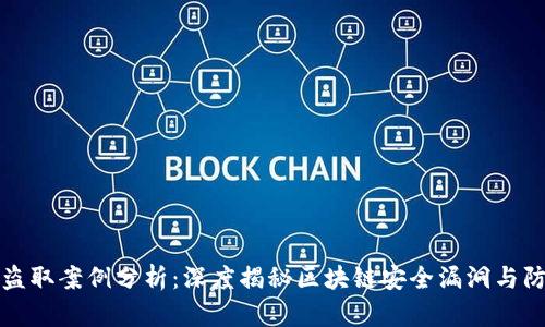 虚拟币盗取案例分析：深度揭秘区块链安全漏洞与防范措施