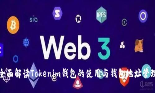 全面解读Tokenim钱包的使用与钱包地址管理
