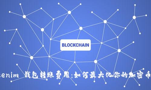 解读 Tokenim 钱包转账费用：如何最大化你的加密币交易效益