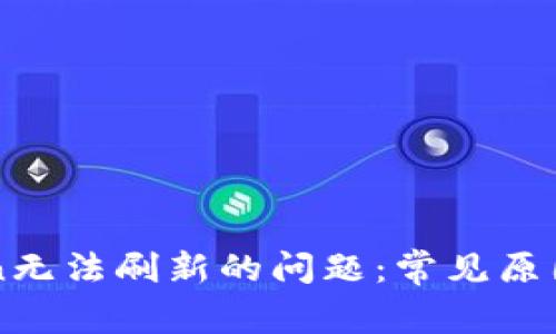 解决imToken无法刷新的问题：常见原因及解决方案