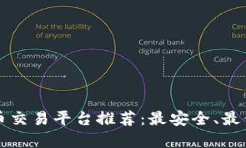 2023年最佳虚拟币交易平台推荐：最安全、最便捷、最实用的选择