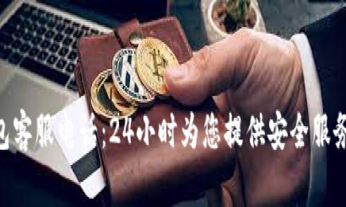 imToken钱包客服电话：24小时为您提供安全服务和技术支持