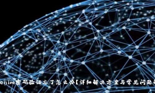 Tokenim密码验证忘了怎么办？详细解决方案与常见问题解答