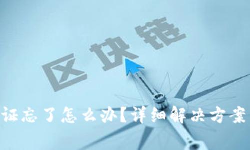 Tokenim密码验证忘了怎么办？详细解决方案与常见问题解答
