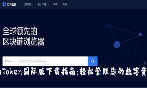imToken国际版下载指南：轻松管理您的数字资产