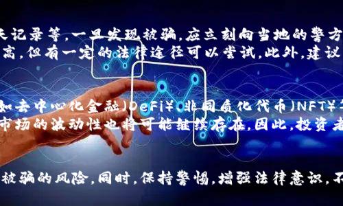   如何保护自己免受私人买卖虚拟币骗局的侵害？ / 
 guanjianci 虚拟币, 私人买卖, 骗局, 保护措施 /guanjianci 

引言
虚拟币的兴起为很多投资者提供了新的机会，但与此同时，私人买卖虚拟币所带来的诈骗风险也日益增加。近年来，因参与虚拟币交易而被骗的案例层出不穷，投资者的损失惨重。本文将探讨如何在私人买卖虚拟币中保护自己，以及常见的诈骗手法和防范措施。

私人买卖虚拟币的风险
在私人买卖虚拟币时，用户的风险主要集中在几个方面。首先，缺乏中介的保障使得交易双方的信任问题变得至关重要。其次，虚拟币交易的匿名性，使得不法分子更容易隐藏身份，进行诈骗行为。此外，由于市场上虚拟币价格波动较大，投资者在进行私人交易时可能面临的不仅是诈骗，还有市场波动带来的损失。

常见的虚拟币诈骗手法
在虚拟币的交易中，有多种诈骗手法通常用来欺骗投资者，以下是一些最常见的手法：
ul
    li假冒交易平台：不法分子可能会创建假网站或APP，以仿冒知名交易所的名义吸引用户进行交易，诱骗用户从而盗取其资产。/li
    li虚假投资项目：诈骗者会以“高回报”的投资项目为诱饵，吸引投资者投入资金，最终卷款潜逃。/li
    li社交工程攻击：通过社交网络或即使通讯工具联系投资者，营造信任关系获取其虚拟币资产。/li
    li二次交易诈骗：一些不法分子会以“帮助”用户进行二次交易的名义，骗取其虚拟币。/li
/ul

保护自己的措施
在进行私人买卖虚拟币时，投资者可以采取一系列措施来降低风险：
ul
    li确保交易平台的真实性：在任何交易之前，应核实交易平台的合法性和安全性。可以通过查看官网链接、用户评价和相关新闻来判断。/li
    li使用小额交易测试对方信用：进行首次交易时，考虑先用小额进行测试，确保对方可靠后再进行大额交易。/li
    li保持交易记录：在交易的过程中，注意保存所有相关的交易记录，包括时间、金额、对方信息等，以便后续追查。/li
    li切勿泄露个人信息：在交易过程中，不要随意透露自己的私人信息，以免被不法分子利用。/li
/ul

相关问题一：在私人买卖虚拟币时，是否需要使用合同？
在私人买卖虚拟币的过程中，签署合同可以大大降低后续的纠纷风险。合同的主要作用在于保护交易双方的权益，合同中应包含交易的详细信息，如虚拟币种类、数量、成交价格、交易时间、付款方式等。此外，明确违约条款可以在出现问题时提供法律依据。
另外，签署合同还可以增强双方的信任感，因为有法律保障的交易模式更能够防止诈骗。对于虚拟币这种相对新兴的资产类别，使用合同非常重要，尤其是在大额交易时。在合同条款中，针对虚假交易和诈骗行为应有清晰的说明。

相关问题二：如何鉴别虚拟币交易的安全性？
鉴别虚拟币交易的安全性可以从多个方面入手。首先，确保选择正规的交易所。可以查看这些交易所是否在当地有注册、是否拥有相关的金融许可证等。一般来说，大型知名交易所相对更为安全，比如Coinbase、Binance等，拥有良好的市场口碑和用户评价。
其次，查看交易所的安全措施，例如是否有冷钱包存储、双重验证、SSL加密等技术措施。许多诈骗案件中，资金被盗的原因主要是交易所本身的安全防护不足。此外，要持续关注市场动态，及时了解相关的法规和政策，以免被不法分子利用。

相关问题三：被骗后，应该如何处理？
如果不幸在私人买卖虚拟币的过程中被骗，首先要保持冷静，不要慌乱，尽快采取措施。首先，收集所有相关的证据，包括交易记录、聊天记录等。一旦发现被骗，应立刻向当地的警方报案，提供所有证据以便进行调查。同时，也可以向相关的金融监管机构举报，增加追讨资金的机会。
此外，许多国际组织和相关网络安全机构都有反诈骗的热线和帮助中心，可以提供专业的建议和帮助。虽然追回损失的可能性不一定高，但有一定的法律途径可以尝试。此外，建议用户反思自己的交易经历，总结教训，以避免再次上当受骗。

相关问题四：虚拟币的未来发展趋势是什么？
虚拟币作为一种新兴的资产类别，其市场仍在不断发展变化。未来，随着区块链技术的进一步成熟，虚拟币的应用场景将日益丰富，例如去中心化金融（DeFi）、非同质化代币（NFT）等将推动虚拟币的普及。此外，越来越多的传统金融机构加入了虚拟币的行列，推动其合法化和规范化。
但与此同时，监管政策也会随着市场的发展而逐渐完善，各国政府对于虚拟币的监管将更加严格，以保护投资者的权益。同时，虚拟币市场的波动性也将可能继续存在。因此，投资者在参与虚拟币交易时，仍需保持谨慎，充分了解市场动向和政策变化。

总结
私人买卖虚拟币的风险不容小觑，投资者在参与交易时需格外谨慎。通过了解常见的诈骗手法和采取相应的防范措施，能够有效降低被骗的风险。同时，保持警惕，增强法律意识，不断提升自身的风险防范能力是非常必要的。尽管虚拟币前景广阔，但对于每一位投资者来说，安全始终是首要任务。