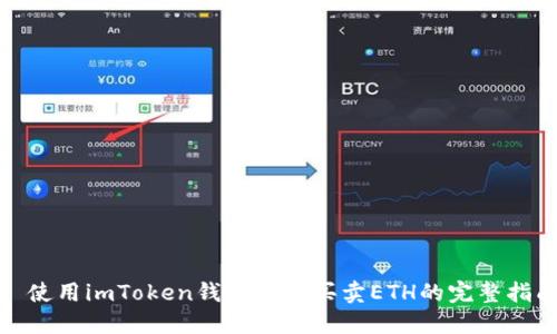: 使用imToken钱包轻松买卖ETH的完整指南