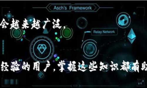  bieoti 如何通过 imToken 钱包轻松走 TRC20 通道 / 
 guanjianci imToken, TRC20, 加密货币, 钱包使用 /guanjianci 

引言
随着加密货币的普及，越来越多的人开始关注数字资产的管理和转移。在众多数字钱包中，imToken因其用户友好的界面和强大的功能，受到了广泛欢迎。对于希望使用TRC20通道进行转账的用户来说，了解如何通过imToken钱包实现这一目标变得尤为重要。

什么是TRC20通道？
TRC20是基于Tron（波场）区块链的一种代币标准。类似于以太坊的ERC20，TRC20代币在Tron网络上使用智能合约进行管理。TRC20标准的代币具有高效、低成本的特性，适合于快速交易和转账。因此，使用TRC20通道进行转账可以为用户提供更快的确认时间和更低的交易费用。

TRC20通道可以说是Tron生态系统中的重要组成部分，支持多种应用和服务，如去中心化交易所、游戏和其他区块链服务。因此，掌握如何使用TRC20通道对每一个加密货币用户来说都是有必要的。

如何在imToken中进行TRC20转账?
首先，您需要确保您的imToken钱包已更新至最新版本，并已经添加了TRC20代币。在imToken中使用TRC20通道转账的步骤如下：

ol
listrong打开imToken钱包：/strong启动您的imToken应用。在主界面，您会看到您的资产。/li
listrong选择TRC20代币：/strong在资产列表中查找您需要转账的TRC20代币，例如USDT（Tether），并点击进入代币详情页。/li
listrong点击转账：/strong在代币详情页，有一个“转账”按钮，点击进入转账页面。/li
listrong输入转账信息：/strong您需要填写对方的钱包地址和转账金额。在填写地址时，确保地址的准确性，防止资金误转。/li
listrong确认信息：/strong在确认转账前，仔细核对金额和地址，确保无误。然后，点击确认进行转账。/li
listrong查看转账状态：/strong转账完成后，您可以在转账记录中查看此笔交易的状态。/li
/ol

通过这些简单的步骤，您就可以在imToken钱包中轻松进行TRC20代币的转账。

在imToken中使用TRC20通道的优势
使用imToken钱包进行TRC20转账有诸多优势:

ul
listrong使用接口友好：/strongimToken提供直观的界面，即使是加密货币新手也能轻松上手。/li
listrong低交易费用：/strongTRC20标准的交易费用通常低于其他区块链，这使得小额交易更具成本效益。/li
listrong资产安全：/strongimToken采用多重安全措施，包括私钥本地存储和助记词备份，确保用户资产的安全。/li
listrong多资产管理：/strongimToken不仅支持TRC20代币，用户还可以管理包括ETH、BTC等多种加密资产，方便进行资产配置。/li
/ul

可能相关问题

1. TRC20和ERC20之间有什么区别？
TRC20和ERC20是两种不同区块链标准，它们主要存在于Tron和Ethereum网络中。两者的主要区别在于以下几个方面：

ul
listrong区块链平台：/strongTRC20基于Tron，而ERC20基于Ethereum。这导致了两者在交易速度、费用和生态系统应用方面的不同。/li
listrong交易费用：/strongTron网络的交易费用通常低于以太坊网络，使得TRC20代币在小额交易中更具优势。/li
listrong速度： /strongTron网络的交易确认时间通常在几秒钟之内，而以太坊可能需要几分钟，这使得TRC20在高频交易场景中更为有效。/li
listrong生态系统：/strongERC20有着更为成熟的生态系统，涵盖的DApp和项目众多，而TRC20近几年逐步发展，应用也在不断增多。/li
/ul

总结来说，选择TRC20还是ERC20主要取决于用户的具体需求和使用场景。如果您的重心是低费用和快速转账，TRC20可能是更优的选择；但如果您希望参与以太坊生态系统中的更多项目和应用，ERC20将是必然之路。

2. 如何安全存储TRC20代币？
安全存储TRC20代币是每个投资者都必须重视的问题。以下是一些存储TRC20代币的安全措施：

ul
listrong使用硬件钱包：/strong硬件钱包是一种物理设备，提供离线存储，极大增强资产安全性。用户可以将TRC20代币转移到硬件钱包中，确保其私钥不易被攻击者盗取。/li
listrong启用双重身份验证：/strong确保您的imToken账户启用双重身份验证功能，增加入账时的安全保障。/li
listrong定期备份助记词：/strong每个钱包在创建时都会生成助记词，请妥善保存，并定期备份以防丢失。/li
listrong小额资金操作：/strong如果只是进行小额资金的转账，建议将大额资金存入更安全的钱包中，定期转账至imToken等日常使用的钱包中。/li
/ul

总体来说，增强安全性不是一蹴而就的，用户需要结合实际需求，选择适合自己的资产存储方式。

3. 在转账时，如何避免错误地址导致资金损失？
错误地址是引发加密货币转账风险的主要因素之一，发生误转会导致资产不可恢复。以下是几种避免错误地址的方法：

ul
listrong复制粘贴地址：/strong在填写转账地址时，尽量使用复制粘贴功能，而不是手动输入，这样可以减少输入错误的概率。/li
listrong查看地址检查工具：/strong有一些工具和服务可以帮助检查地址的有效性，确保输入的地址是有效且在目标网络上存在的。/li
listrong进行小额测试转账：/strong在大额转账之前，可以先进行小额测试，确认对方地址和网络正常再进行大额转账。/li
listrong建立记忆点：/strong如果经常与特定地址转账，可以通过笔记等方式建立记忆点，以避免未来转账时的错误。/li
/ul

总之，保持警惕和细心是避免转账错误地址的最佳方法，用户在操作时应保持冷静，确认每个步骤。

4. imToken在世界各地的使用情况如何？
imToken作为一个跨国界的数字钱包应用，已经在多个国家和地区得到了广泛应用。在世界范围内，imToken的用户以亚洲、欧美等地区的年轻人居多，他们大多参与数字货币的投资和交易，或用于在线支付和转帐。

ul
listrong亚洲市场：/strong尤其在中国，imToken因其本地化服务和支持多种数字资产的特性，赢得了大量用户。在日本、韩国等地，越来越多的年轻用户开始使用imToken进行数字资产管理。/li
listrong欧美市场：/strong在欧美国家，imToken用户不断增加，特别是在美国，许多DeFi项目和NFT市场的兴起使得用户对安全钱包的需求加剧。/li
listrong考试及学校：/strong一些学校和机构开始接受数字货币作为学费、捐赠和其它支付方式，imToken钱包的易用性在教育领域也逐渐显现。/li
/ul

需要注意的是，imToken在不同国家或地区的使用依赖于当地的加密政策和网络拥堵情况，以后随着加密行业的不断发展，imToken的应用场景只会越来越广泛。

总结
通过上述内容，相信各位读者对imToken钱包使用TRC20通道进行转账的操作流程、优势以及相关问题都有了更全面的了解。无论您是新手还是有经验的用户，掌握这些知识都有助于您更有效地管理和使用自己的数字资产。在当前快速发展和变化的加密货币市场中，了解如何安全、有效地转账是每位投资者必须具备的技能。