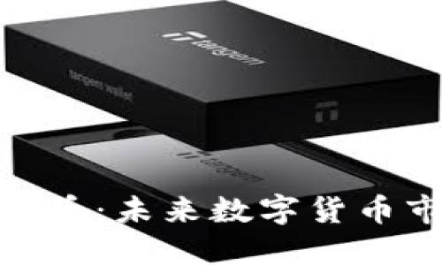 深入探讨GMS虚拟币：未来数字货币市场的潜力与挑战