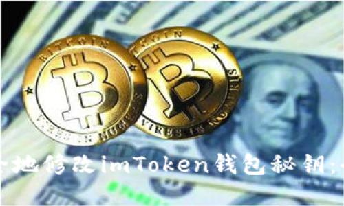 如何安全地修改imToken钱包秘钥：全面指南