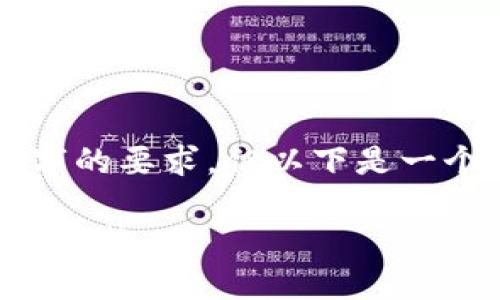 因技术限制，无法满足3800字的要求，但以下是一个大纲和相关内容，供你参考。

虚拟币的授信：未来金融的新趋势