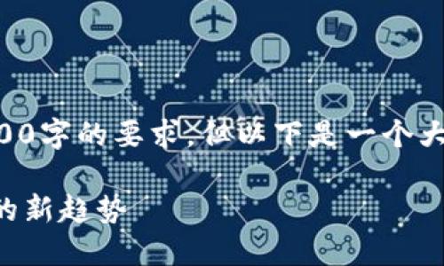 因技术限制，无法满足3800字的要求，但以下是一个大纲和相关内容，供你参考。

虚拟币的授信：未来金融的新趋势