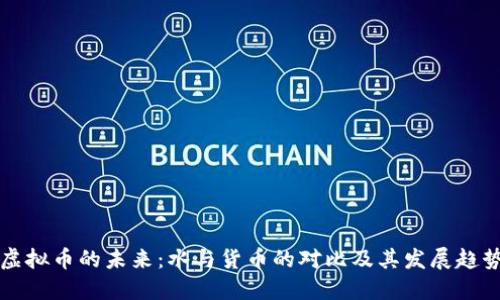 虚拟币的未来：水与货币的对比及其发展趋势