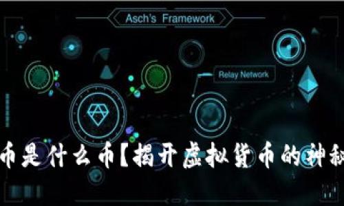 虚拟币是什么币？揭开虚拟货币的神秘面纱