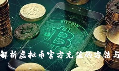 全面解析虚拟币官方充值的方法与技巧