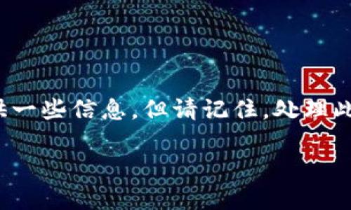 注意： 您提到的情况涉及到虚拟货币的安全问题，我会提供一些信息，但请记住，处理此类情况时，要寻求专业的法律意见并遵循适当的安全措施。

如何防止 imtoken 钱包币被盗：安全攻略与应急处理