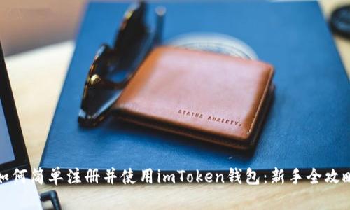 如何简单注册并使用imToken钱包：新手全攻略