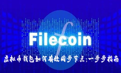 虚拟币钱包如何有效同步节点：一步步指南