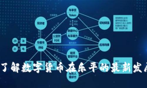 乐平虚拟币：了解数字货币在乐平的最新发展与投资机会