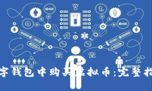 如何在数字钱包中购买虚拟币：完整指南与步骤