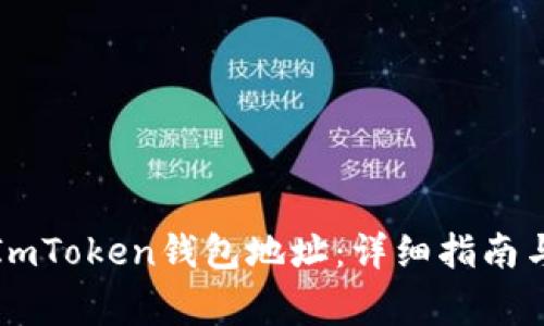 如何填写ImToken钱包地址：详细指南与常见问题