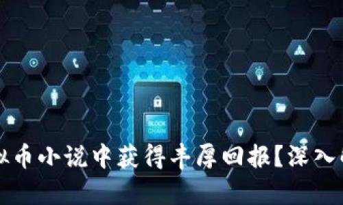 如何在奖励虚拟币小说中获得丰厚回报？深入解析与实用指南