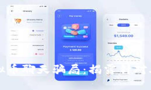 如何识别和避免虚拟币聊天骗局：揭露针对外籍用户的诈骗手法