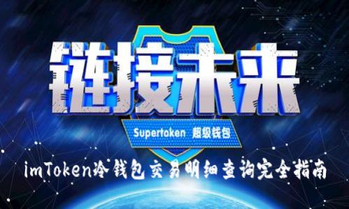 imToken冷钱包交易明细查询完全指南