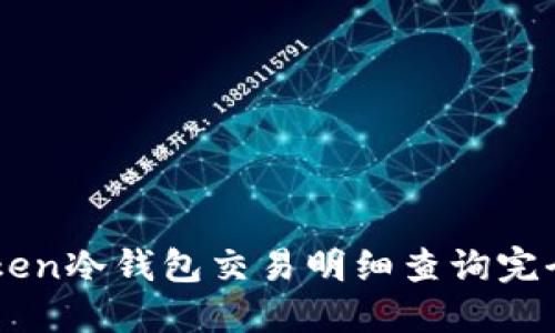imToken冷钱包交易明细查询完全指南