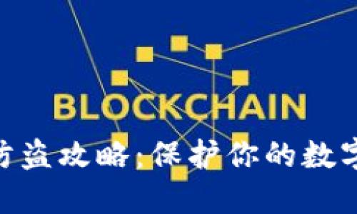 imtoken防盗攻略：保护你的数字资产安全