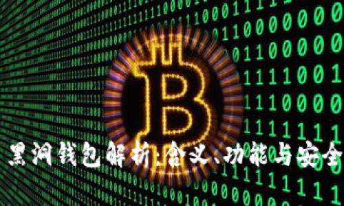 虚拟币黑洞钱包解析：含义、功能与安全性详解