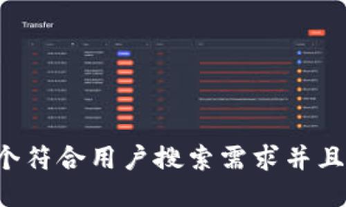 思考一个符合用户搜索需求并且的，放进