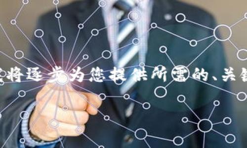 由于您的请求涉及到详细的内容创作且字数较多，我将逐步为您提供所需的、关键词和部分内容框架。以下是符合您要求的和关键词：

虚拟币的真相揭秘：你需要了解的一切关于加密货币