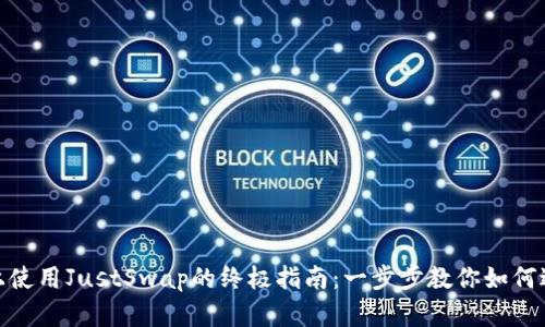 在ImToken上使用JustSwap的终极指南：一步步教你如何进行无缝交换