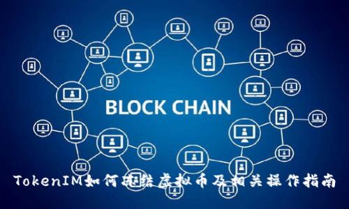 TokenIM如何冻结虚拟币及相关操作指南