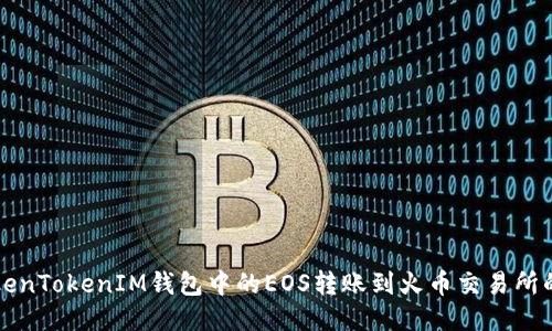 如何将TokenTokenIM钱包中的EOS转账到火币交易所的详细指南