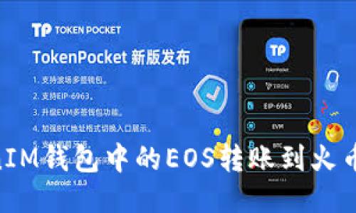 如何将TokenTokenIM钱包中的EOS转账到火币交易所的详细指南