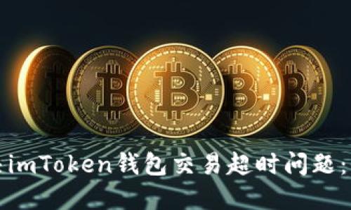 如何解决imToken钱包交易超时问题：全面指南
