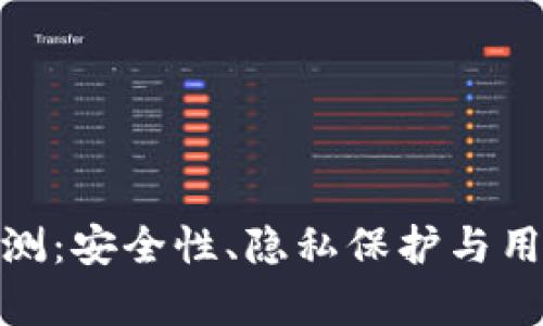 imToken风险评测：安全性、隐私保护与用户体验全面分析