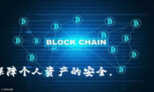biao ti/biao tiimToken网络连接中断：解决方案与常见问题解析/biao ti

/guanjianciimToken, 网络连接中断, 区块链钱包, 解决方案/guanjianci

在当今数字货币日益普及的时代，越来越多的用户选择使用区块链钱包管理自己的数字资产。imToken作为一款广受欢迎的数字资产管理工具，凭借其用户友好的界面和强大的功能赢得了许多用户的信赖。然而，有时候用户可能会遇到网络连接中断的问题，这不仅影响用户体验，更可能导致资产管理上的不便。在本篇文章中，我们将深度剖析imToken网络连接中断的问题，并提供有效的解决方案，帮助用户恢复流畅的使用体验。

一、imToken网络连接中断的主要原因
网络连接中断在使用imToken的过程中相对常见，其原因可能有很多，这里我们将列举几种主要原因：

1. **网络环境不佳**：这是最常见的原因之一。如果用户的网络信号弱，或者Wi-Fi不稳定，imToken与区块链的连接就会受到影响，导致网络断开。

2. **应用程序故障**：有时候，imToken的应用程序本身可能存在bug或故障，导致无法正常连接网络。这种情况一般可以通过更新应用或重启手机来解决。

3. **服务器问题**：imToken的服务器偶尔可能出现故障或维护，导致网络连接中断。这种情况通常是暂时的，等待服务器恢复正常就可以解决问题。

4. **防火墙或安全软件干扰**：在某些情况下，手机或计算机上的防火墙、安全软件可能干扰到imToken的正常运作，导致网络连接中断。

二、解决imToken网络连接中断的常见方法
面对网络连接中断的问题，用户可以尝试以下几种解决方案：

1. **检查网络连接**：首先，用户应检查自己当前的网络连接状态。如果是使用Wi-Fi，确保信号强度良好；如果是使用数据流量，确认是否已开启数据服务。此外，尝试切换不同的网络环境，查看问题是否依旧。

2. **重启应用**：如果当前的网络连接正常，但仍出现中断情况，可以尝试重启imToken应用。首先完全关闭应用，再重新启动，在大多数情况下这样可以解决问题。

3. **更新应用**：确保imToken是最新版本，因为开发者可能会在新版本中修复已知的bug。如果发现有更新，及时进行更新。

4. **重启设备**：有时重启设备能够清除内存中的临时错误，恢复网络连接。用户可以尝试重启手机，然后重新打开imToken应用。

5. **检查防火墙和安全软件设置**：如果在使用过程中还安装了防火墙或其他安全软件，用户应检查其设置，确保没有阻止imToken应用的网络连接。

三、预防imToken网络连接中断的最佳实践
为了避免再次出现网络连接中断问题，用户可以从以下几个方面进行预防：

1. **使用稳定的网络环境**：尽量在网络信号良好的地方使用imToken，避免在移动位置时使用非稳定的公共Wi-Fi。

2. **定期更新应用程序**：及时更新imToken，确保应用程序总是处于最佳状态。

3. **注意设备的安全设置**：定期检查手机的安全软件设置，确保imToken不会被误认为潜在威胁而被屏蔽。

4. **保持设备的正常运行**：定期重启设备，清理缓存，确保设备在最佳状态下运行。

四、用户常见相关问题及解答

1. imToken网络连接中断之后，资产是否安全？
在imToken中断网络连接后，用户的资产依然是安全的。imToken是去中心化的数字资产管理工具，所有资产都存储在区块链上，而不是在应用本身。即使在网络连接中断的状态下，用户的私钥和钱包信息仍然保持安全。

imToken使用的是非托管钱包架构，即用户是自己资产的唯一拥有者，私钥也存储在用户设备上。因此，资产的安全性并不依赖于imToken的在线状态。即使出现网络连接问题，用户仍可以离线查看地址余额，待网络恢复后再进行交易等操作。

2. 如何避免 imToken 网络连接频繁中断问题？
要避免imToken频繁发生网络连接中断的问题，用户需要采取综合的方法。这包括选择一个稳定的网络供应商，确保Wi-Fi信号强，减少在信号弱的地点使用应用的频率。

此外，用户可以关注imToken的运行状态，了解是否有人在网络连接方面也出现了问题，这样可以减少因应用故障引起的误解。

检查一下设置，确保没有防火墙等软件干扰了你的网络连接，有时这类软件会误判某些正常应用为不安全程序，导致连接被中断。

3. imToken网络连接中断后，如何重新连接？
重新连接imToken的过程相对简单，用户只需按照以下步骤进行操作：

1. 检查并确认网络连接是否正常，可能需要切换到另一个Wi-Fi或使用移动数据。

2. 完全关闭imToken应用，然后重新打开。

3. 如果以上两个步骤无效，可以尝试重启手机，通常能解决大部分的小问题。

4. 在某些情况下，如果imToken当前正在维护或遇到问题，不妨去官方网站或社交媒体上查看相关通知，了解最新动态。

4. 如果问题依旧，应该怎样处理？
如果尝试以上所有方法后，imToken仍持续出现网络连接中断问题，用户可以考虑以下几种处理方法：

1. **联系客服**：用户可以通过imToken的官方网站或社交媒体，寻求客服支持，描述自己的问题，并请求技术支持。

2. **访问社区论坛**：加入imToken的用户论坛或社群，了解是否有其他用户也遇到相同问题，看看大家是如何解决的，可以获得更多的灵感和建议。

3. **重新安装应用**：在极少数情况下，可能是应用文件损坏，用户可以尝试卸载imToken，然后重新下载安装最新版本。此时请注意备份好自己的钱包信息及助记词，以防重要信息丢失。

总而言之，imToken是一个非常优秀的数字资产管理工具，而网络连接稳定性是确保其使用体验的重要部分。通过提升网络质量，更新应用软件，合理配置设备，用户能够有效降低网络连接中断的问题，保障个人资产的安全。