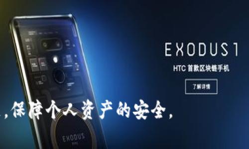 biao ti/biao tiimToken网络连接中断：解决方案与常见问题解析/biao ti

/guanjianciimToken, 网络连接中断, 区块链钱包, 解决方案/guanjianci

在当今数字货币日益普及的时代，越来越多的用户选择使用区块链钱包管理自己的数字资产。imToken作为一款广受欢迎的数字资产管理工具，凭借其用户友好的界面和强大的功能赢得了许多用户的信赖。然而，有时候用户可能会遇到网络连接中断的问题，这不仅影响用户体验，更可能导致资产管理上的不便。在本篇文章中，我们将深度剖析imToken网络连接中断的问题，并提供有效的解决方案，帮助用户恢复流畅的使用体验。

一、imToken网络连接中断的主要原因
网络连接中断在使用imToken的过程中相对常见，其原因可能有很多，这里我们将列举几种主要原因：

1. **网络环境不佳**：这是最常见的原因之一。如果用户的网络信号弱，或者Wi-Fi不稳定，imToken与区块链的连接就会受到影响，导致网络断开。

2. **应用程序故障**：有时候，imToken的应用程序本身可能存在bug或故障，导致无法正常连接网络。这种情况一般可以通过更新应用或重启手机来解决。

3. **服务器问题**：imToken的服务器偶尔可能出现故障或维护，导致网络连接中断。这种情况通常是暂时的，等待服务器恢复正常就可以解决问题。

4. **防火墙或安全软件干扰**：在某些情况下，手机或计算机上的防火墙、安全软件可能干扰到imToken的正常运作，导致网络连接中断。

二、解决imToken网络连接中断的常见方法
面对网络连接中断的问题，用户可以尝试以下几种解决方案：

1. **检查网络连接**：首先，用户应检查自己当前的网络连接状态。如果是使用Wi-Fi，确保信号强度良好；如果是使用数据流量，确认是否已开启数据服务。此外，尝试切换不同的网络环境，查看问题是否依旧。

2. **重启应用**：如果当前的网络连接正常，但仍出现中断情况，可以尝试重启imToken应用。首先完全关闭应用，再重新启动，在大多数情况下这样可以解决问题。

3. **更新应用**：确保imToken是最新版本，因为开发者可能会在新版本中修复已知的bug。如果发现有更新，及时进行更新。

4. **重启设备**：有时重启设备能够清除内存中的临时错误，恢复网络连接。用户可以尝试重启手机，然后重新打开imToken应用。

5. **检查防火墙和安全软件设置**：如果在使用过程中还安装了防火墙或其他安全软件，用户应检查其设置，确保没有阻止imToken应用的网络连接。

三、预防imToken网络连接中断的最佳实践
为了避免再次出现网络连接中断问题，用户可以从以下几个方面进行预防：

1. **使用稳定的网络环境**：尽量在网络信号良好的地方使用imToken，避免在移动位置时使用非稳定的公共Wi-Fi。

2. **定期更新应用程序**：及时更新imToken，确保应用程序总是处于最佳状态。

3. **注意设备的安全设置**：定期检查手机的安全软件设置，确保imToken不会被误认为潜在威胁而被屏蔽。

4. **保持设备的正常运行**：定期重启设备，清理缓存，确保设备在最佳状态下运行。

四、用户常见相关问题及解答

1. imToken网络连接中断之后，资产是否安全？
在imToken中断网络连接后，用户的资产依然是安全的。imToken是去中心化的数字资产管理工具，所有资产都存储在区块链上，而不是在应用本身。即使在网络连接中断的状态下，用户的私钥和钱包信息仍然保持安全。

imToken使用的是非托管钱包架构，即用户是自己资产的唯一拥有者，私钥也存储在用户设备上。因此，资产的安全性并不依赖于imToken的在线状态。即使出现网络连接问题，用户仍可以离线查看地址余额，待网络恢复后再进行交易等操作。

2. 如何避免 imToken 网络连接频繁中断问题？
要避免imToken频繁发生网络连接中断的问题，用户需要采取综合的方法。这包括选择一个稳定的网络供应商，确保Wi-Fi信号强，减少在信号弱的地点使用应用的频率。

此外，用户可以关注imToken的运行状态，了解是否有人在网络连接方面也出现了问题，这样可以减少因应用故障引起的误解。

检查一下设置，确保没有防火墙等软件干扰了你的网络连接，有时这类软件会误判某些正常应用为不安全程序，导致连接被中断。

3. imToken网络连接中断后，如何重新连接？
重新连接imToken的过程相对简单，用户只需按照以下步骤进行操作：

1. 检查并确认网络连接是否正常，可能需要切换到另一个Wi-Fi或使用移动数据。

2. 完全关闭imToken应用，然后重新打开。

3. 如果以上两个步骤无效，可以尝试重启手机，通常能解决大部分的小问题。

4. 在某些情况下，如果imToken当前正在维护或遇到问题，不妨去官方网站或社交媒体上查看相关通知，了解最新动态。

4. 如果问题依旧，应该怎样处理？
如果尝试以上所有方法后，imToken仍持续出现网络连接中断问题，用户可以考虑以下几种处理方法：

1. **联系客服**：用户可以通过imToken的官方网站或社交媒体，寻求客服支持，描述自己的问题，并请求技术支持。

2. **访问社区论坛**：加入imToken的用户论坛或社群，了解是否有其他用户也遇到相同问题，看看大家是如何解决的，可以获得更多的灵感和建议。

3. **重新安装应用**：在极少数情况下，可能是应用文件损坏，用户可以尝试卸载imToken，然后重新下载安装最新版本。此时请注意备份好自己的钱包信息及助记词，以防重要信息丢失。

总而言之，imToken是一个非常优秀的数字资产管理工具，而网络连接稳定性是确保其使用体验的重要部分。通过提升网络质量，更新应用软件，合理配置设备，用户能够有效降低网络连接中断的问题，保障个人资产的安全。