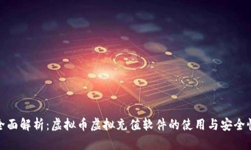 全面解析：虚拟币虚拟充值软件的使用与安全性