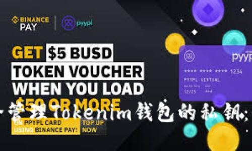 如何安全管理Tokenim钱包的私钥：全面指南