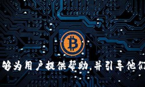   如何顺利完成比原链Tokenim主网转换?指南与注意事项 / 

 guanjianci 比原链, Tokenim主网, 代币转换, 数字货币 /guanjianci 

### 引言

在数字资产迅速发展的时代，区块链技术的多样性给了用户多种选择，而代币转换则是这些选择中的一个重要环节。特别是对于比原链（Bytom）主要的代币——Tokenim，从其测试网向主网的转换是一个关键的步骤，不仅能影响代币的流通性，也会对用户的资产管理产生直接影响。在接下来的内容中，我们将全面解析比原链Tokenim主网转换的相关信息，包括转换步骤、注意事项、常见问题等，帮助用户顺利完成代币的迁移。

### 一、比原链Tokenim介绍

比原链是一个专注于资产的区块链平台，旨在实现数字资产的自由流通。Tokenim是基于比原链之上的一个项目，旨在为用户提供一个便捷的数字资产管理工具。Tokenim的目标是通过去中心化的方式，让用户可以安全、快速地进行各种数字资产的交易和管理。

#### Tokenim的主要功能

1. **资产管理**: 用户可以通过Tokenim管理多种数字资产，提供实时的资产估值和历史记录查询。
   
2. **多样化交易**: Tokenim支持多种交易模式，使得用户可以灵活选择。

3. **去中心化特性**: 利用区块链技术，Tokenim确保用户的资产信息安全可信，为用户提供透明的交易记录。

4. **社区驱动**: Tokenim鼓励用户参与到社区治理中，提高用户粘性，增强项目的可持续发展。

### 二、Tokenim主网转换的必要性

主网转换是将Tokenim从测试网络迁移到主网络的过程，从而使Tokenim正式投入使用。这一过程有助于提高代币的可用性和流动性。以下是将Tokenim迁移至主网的一些关键原因：

1. **市场接纳度的提升**: 主网的推出往往会吸引更多的交易所和用户关注，从而提升Tokenim在市场中的地位。

2. **去中心化性质的体现**: 主网能够展示Tokenim去中心化的特点，提高用户的信任度。

3. **潜在的收益**: 早期参与主网发掘的用户，可能在后期的市场中获得更好的投资回报。

4. **技术上的更新与升级**: 主网转换意味着项目开发团队将不断进行技术上的改进，用户体验。

### 三、Tokenim主网转换步骤

完成比原链Tokenim主网转换并不复杂，用户只需按照以下步骤进行：

#### 步骤一：了解Conversion日期

在进行主网转换之前，首先要了解比原链官方所宣布的主网转换的具体时间和方案。官方网站及相关社交媒体会发布具体的时间节点和细节。

#### 步骤二：确认钱包兼容性

确保你的钱包支持Tokenim主网的代币。一般情况下，官方钱包或者支持比原链的第三方钱包会在此阶段发布更新，以确保用户能够顺利进行主网转换。

#### 步骤三：进行代币冻结

在主网转换的规定时间内，用户需要将测试网的Tokenim进行冻结，以便确保在转换操作期间不发生其他的交易行为。这个过程通常要求用户在指定的时间内将代币发送至指定地址。

#### 步骤四：提交转换请求

按照官方指引，用户需要在转换窗口内提交相应的转换请求，系统将根据用户提交的测试网Tokenim数量，生成对应的主网Tokenim。

#### 步骤五：确认主网Tokenim到账

在转换流程完成后，用户可以在指定的钱包中查看到账的信息，确保代币成功迁移到主网。

### 四、主网转换的注意事项

在进行Tokenim主网转换时，用户需要考虑一些潜在的风险和注意事项：

1. **转换时间的把握**: 确认转换的时间节点，以免错过重要的更新和信息。

2. **风险识别**: 了解潜在的安全风险，例如密钥的安全、钱包的兼容性等。

3. **交易记录的备份**: 确保在转换前备份所有相关的信息，防止出现数据丢失。

4. **进行小额测试**: 若不确定转换过程，建议先进行小额测试，确认无误后再进行大额转换。

### 五、用户常见问题解答

以下是用户在Tokenim主网转换过程中常见的几个问题及其详细解答。

#### 问题一：Tokenim主网转换失败的原因是什么？

在进行Tokenim主网转换时，如果遇到转换失败的情况，可能是由于以下几个原因导致的：

1. **网络问题**: 用户的网络连接不稳定，导致请求无法成功发送。

2. **钱包不兼容**: 使用了不支持Tokenim主网的数字钱包进行代币管理。

3. **输入错误**: 在提交转换请求时，错误地输入了代币数量或地址信息。

4. **未按时冻结**: 用户未在规定时间内将测试网Tokenim进行冻结，导致转换请求失效。

为了避免转换失败，用户在操作前可以仔细阅读官方提供的指导并进行相应的准备。同时，保持良好的网络环境和清晰的操作步骤，能够显著降低转换失败的几率。

#### 问题二：如何确认主网Tokenim是否到账？

用户需要通过以下几种方式确认主网Tokenim是否成功到账：

1. **查看钱包余额**: 直接在支持Tokenim主网的钱包中查看余额，确认主网Tokenim数量是否正确。

2. **交易记录查询**: 在区块链浏览器上查询相关的交易记录，根据交易哈希确认自己的转换过程是否成功。

3. **官方平台查验**: 通过比原链或Tokenim的官方提供的平台确认账户余额和Tokenim的状态。

如果用户在确认过程中发现问题，可以及时联系官方支持团队，提供相关信息进行核实。

#### 问题三：如何保障Tokenim主网代币的安全？

保护Tokenim主网代币安全可以通过以下方式实现：

1. **使用硬件钱包**: 对于长期持有的用户，建议使用硬件钱包进行资产存储，增强安全性。

2. **定期备份助记词和私钥**: 确保将助记词和私钥进行安全备份，防止丢失。

3. **更新钱包版本**: 定期检查钱包的更新，及时安装最新版本，以防漏洞被利用。

4. **警惕钓鱼网站**: 进行任何操作时，请确保在官方渠道操作，警惕钓鱼和诈骗网站。

通过这些安全措施，用户可以降低数字资产被盗的风险，确保Tokenim在主网之下的安全性。

#### 问题四：如果错过了主网转换的时间怎么办？

对于错过Tokenim主网转换时间的用户，通常有以下几种选择：

1. **联系官方支持**: 与比原链或Tokenim的官方团队联系，了解是否有补救措施，部分项目可能会提供补转机会。

2. **关注后续更新**: 留意项目的官方动态，获取最新的信息，有可能会有再次转移的窗口。

3. **参与二次市场**: 如果未能转换，可在二级市场购买主网Tokenim，虽然可能会面临一定的价格风险。

4. **慎重保持旧Tokenim**: 对于尚持有测试网Tokenim的用户，保持静止状态，等待官方进一步的公告或指引。

随着区块链技术的发展与主网的推进，Tokenim的前景十分广阔，尽管主网转换的过程可能会遇到一些挑战，但通过正确的步骤与注意事项，用户可以顺利完成这一重要的资产管理过程。希望本文能够为用户提供帮助，并引导他们在比原链Tokenim生态中获得更多的成功与收益。