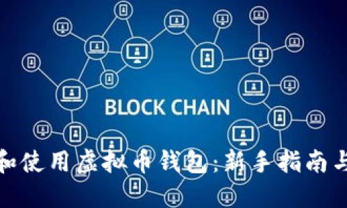 如何选择和使用虚拟币钱包：新手指南与实用建议