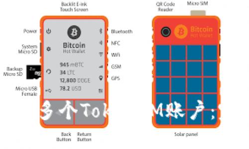 如何创建多个TokenIM账户：完整指南